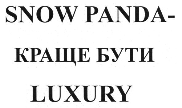 snow panda - краще бути luxury
