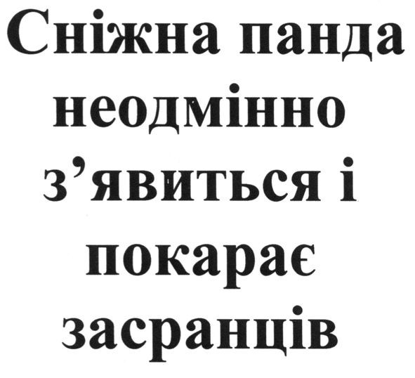 сніжна панда неодмінно з`явиться і покарає засранців
