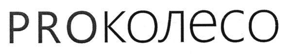 proколесо