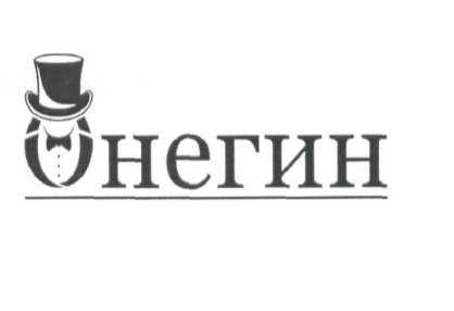 онегин