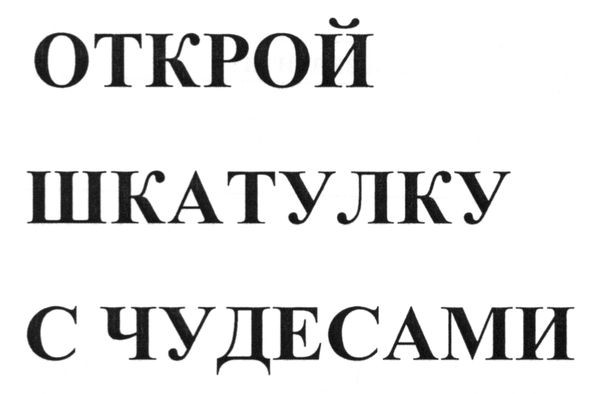 открой шкатулку с чудесами