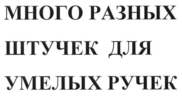 много разных штучек для умелых ручек