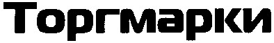 торгмарки