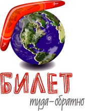 билет туда-обратно