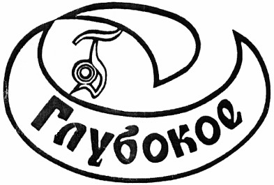 глубокое