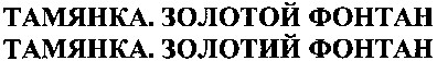 тамянка. золотой фонтан