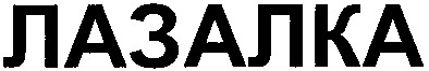 лазалка