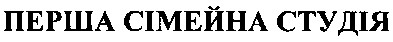 перша сімейна студія