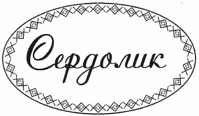 сердолик