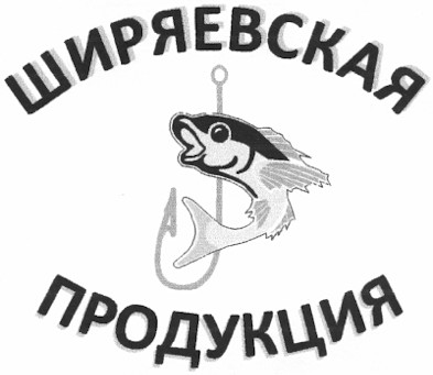 ширяевская продукция