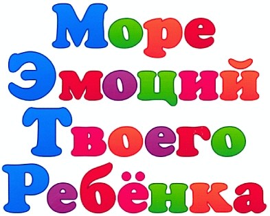 море эмоций твоего ребёнка