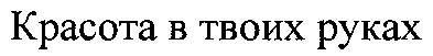 красота в твоих руках