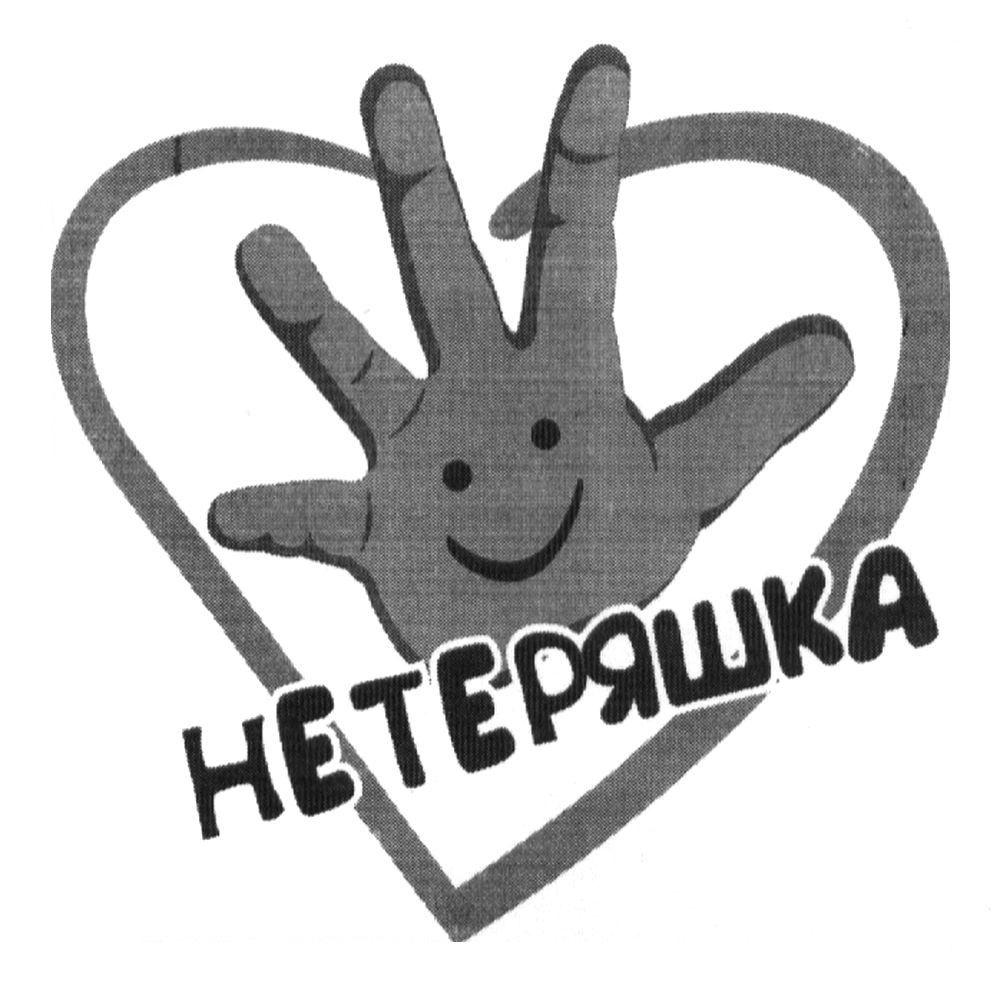 нетеряшка