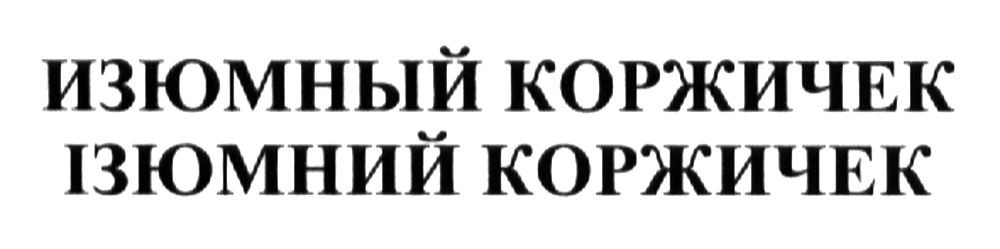 изюмный коржичек