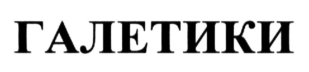 галетики