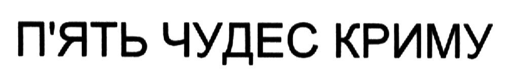 п`ять чудес криму