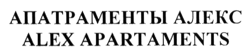 апатраменты алекс