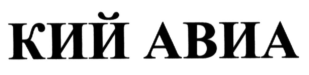 кий авиа