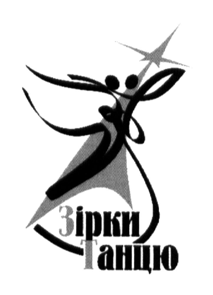 зірки танцю