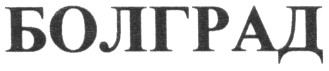 болград