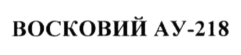 восковий ау-218