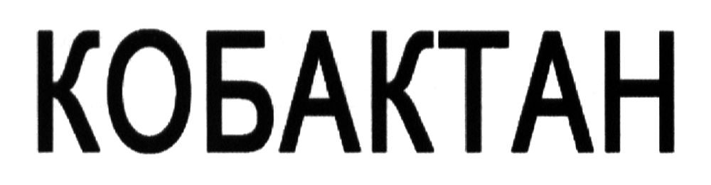 кобактан