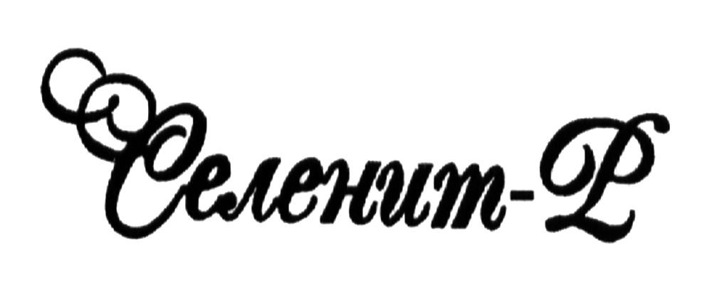 селенит-р