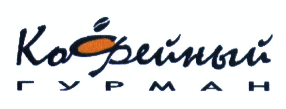 кофейный гурман
