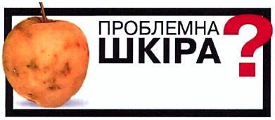 проблемна шкіра?