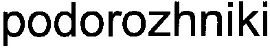 podorozhniki