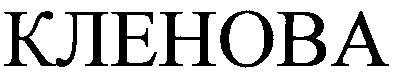 кленова