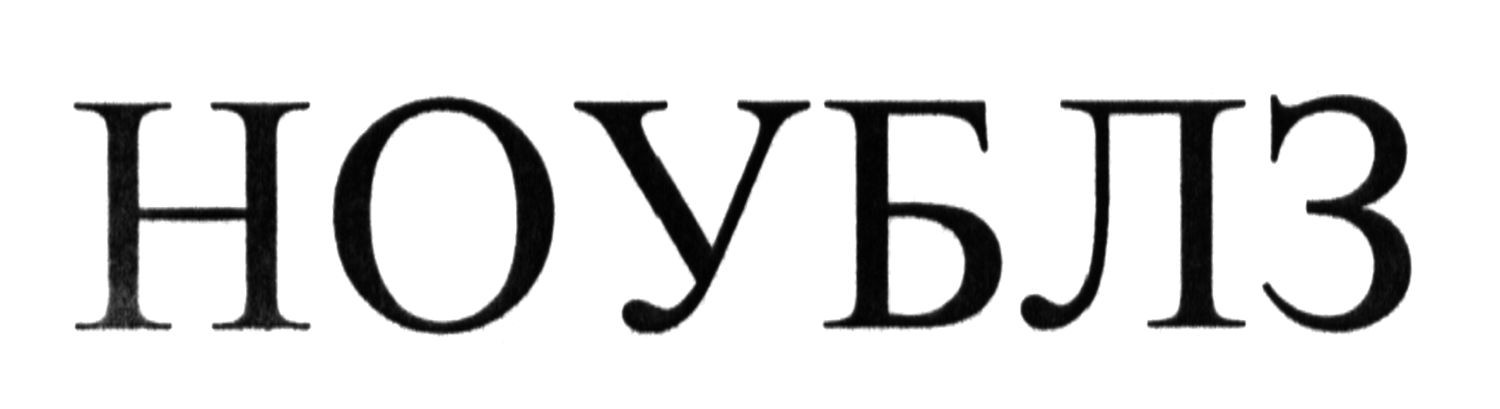 ноублз