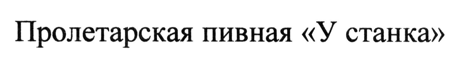 пролетарская пивная у станка