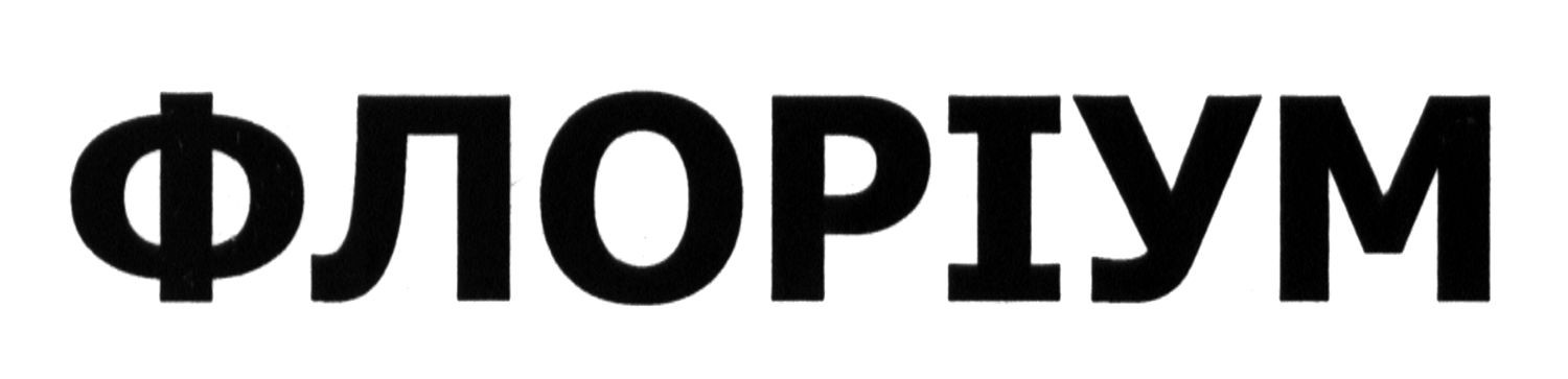 флоріум