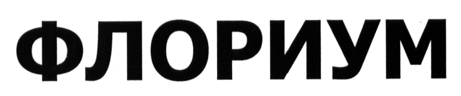 флориум