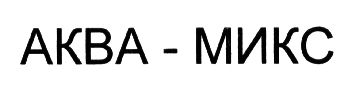 аква-микс