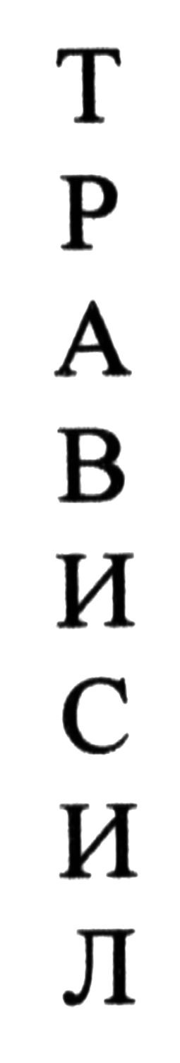 трависил
