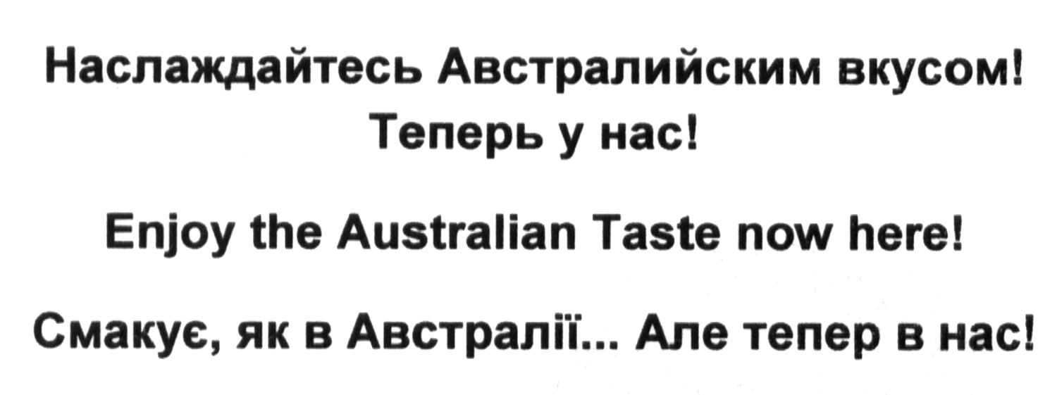 наслаждайтесь австралийским вкусом! теперь у нас!