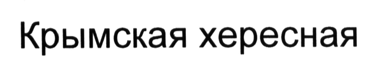 крымская хересная