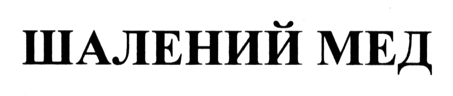 шалений мед