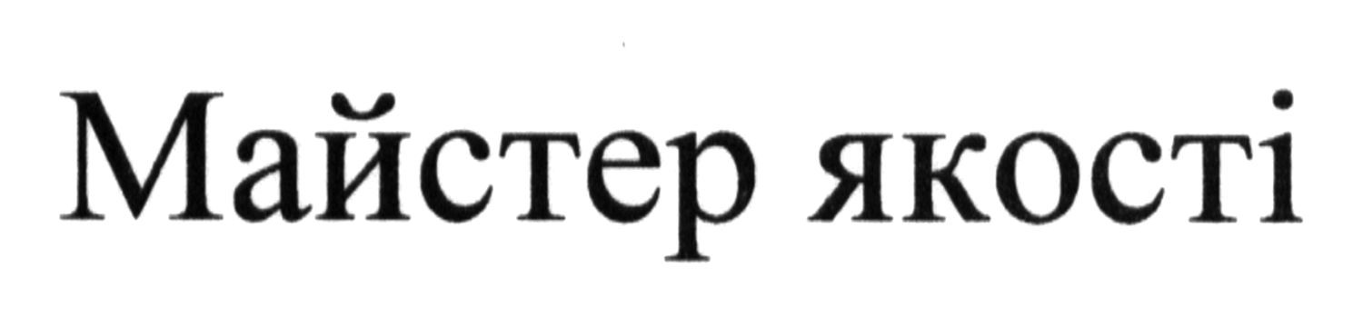 майстер якості
