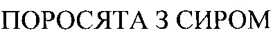 поросята з сиром