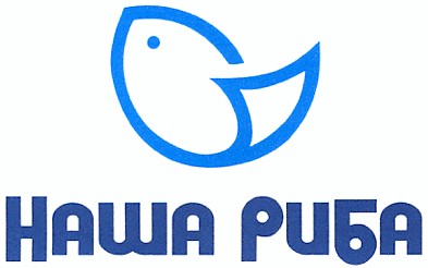 наша риба
