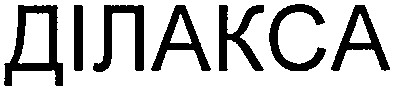 ділакса