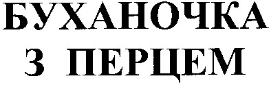 буханочка з перцем