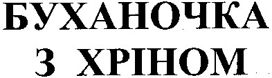 буханочка з хріном