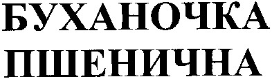 буханочка пшенична
