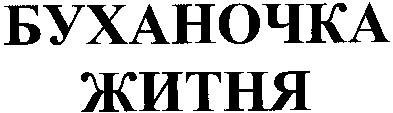 буханочка житня