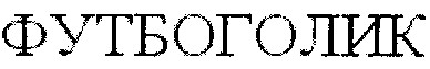 футбоголик
