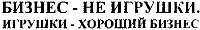 игрушки - хороший бизнес